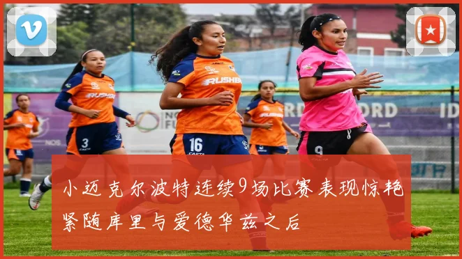小迈克尔波特连续9场比赛表现惊艳紧随库里与爱德华兹之后