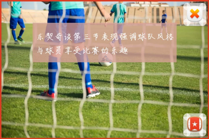东契奇谈第三节表现强调球队风格与球员享受比赛的乐趣