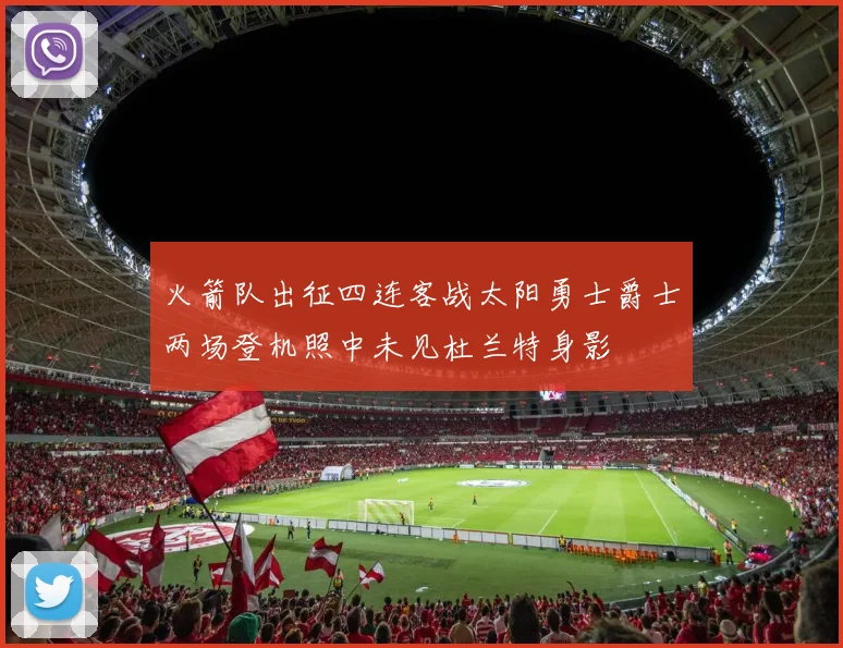 火箭队出征四连客战太阳勇士爵士两场登机照中未见杜兰特身影