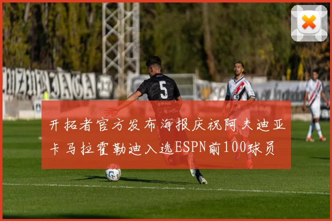 开拓者官方发布海报庆祝阿夫迪亚卡马拉霍勒迪入选ESPN前100球员